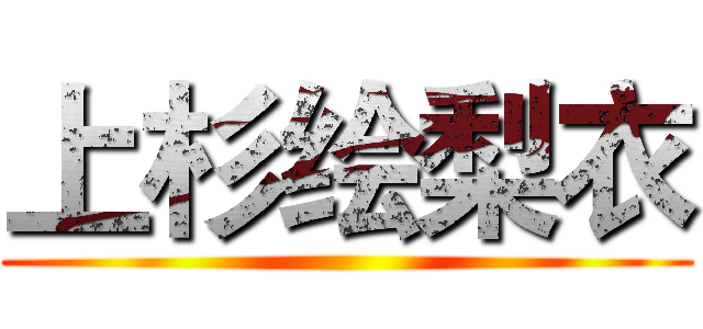 上杉绘梨衣 ()