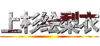 上杉绘梨衣 ()