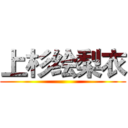 上杉绘梨衣 ()