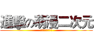 進擊の萌漫二次元 (最美不過二次元√)