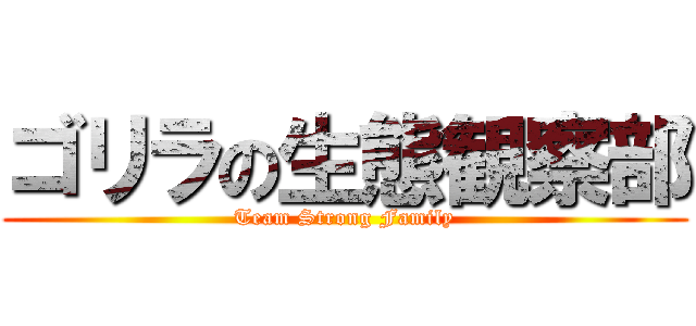 ゴリラの生態観察部 (Team Strong Family)