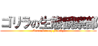 ゴリラの生態観察部 (Team Strong Family)