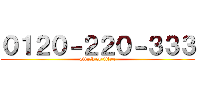 ０１２０－２２０－３３３ (attack on titan)