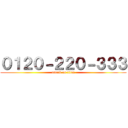 ０１２０－２２０－３３３ (attack on titan)