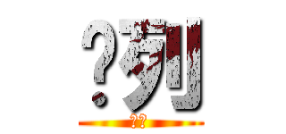 卡列 (了你)