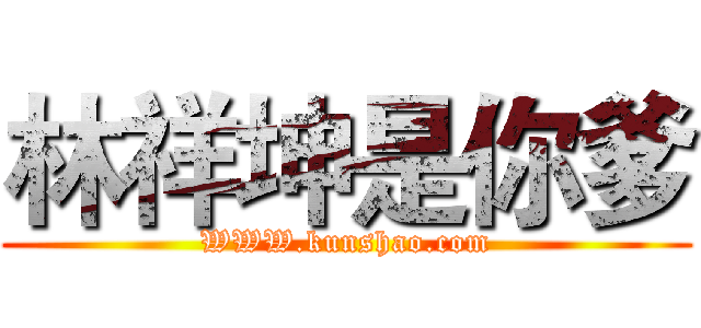 林祥坤是你爹 (WWW.kunshao.com)
