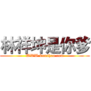 林祥坤是你爹 (WWW.kunshao.com)