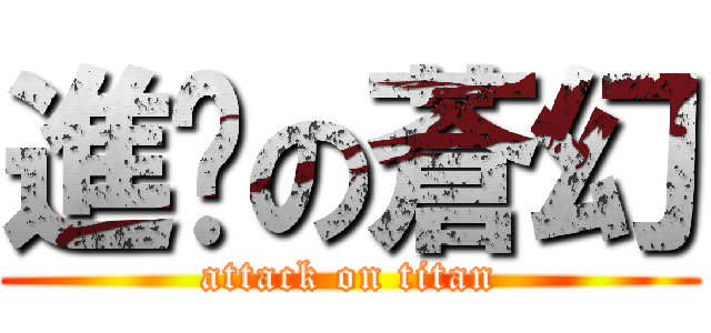 進擊の蒼幻 (attack on titan)