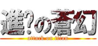 進擊の蒼幻 (attack on titan)