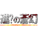 進擊の蒼幻 (attack on titan)