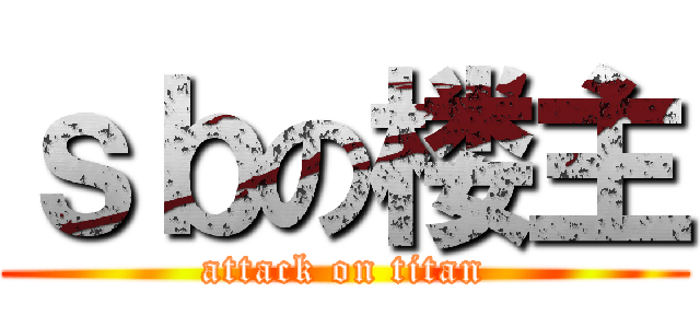 ｓｂの楼主 (attack on titan)