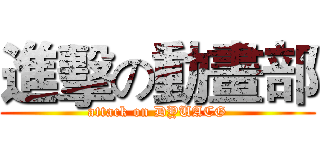進擊の動畫部 (attack on DYUACG)