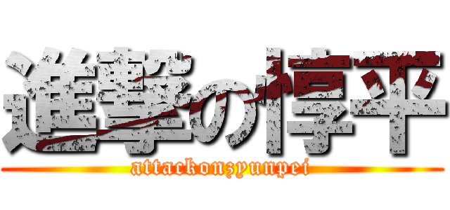 進撃の惇平 (attackonzyunpei)