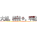 大姐，柊柊★，羊駝 (attack on titan)