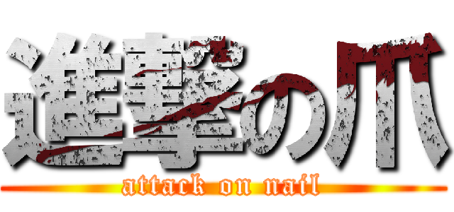 進撃の爪 (attack on nail)
