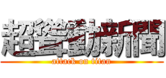 超聳動新聞 (attack on titan)