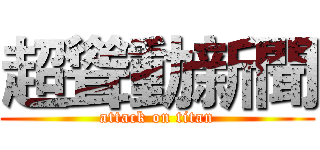 超聳動新聞 (attack on titan)