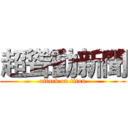 超聳動新聞 (attack on titan)