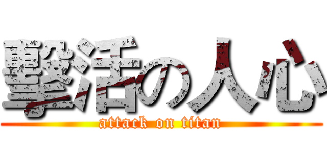 擊活の人心 (attack on titan)