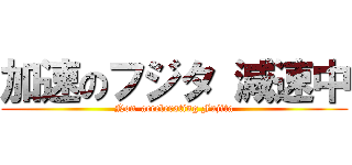 加速のフジタ 減速中 (Non-accelerating Fujita)