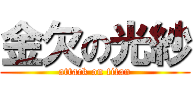 金欠の光紗 (attack on titan)