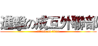 進擊の成互外聯部 (attack on titan)