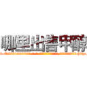 哪里出售甲醇 (哪里出售甲醇【电-186x2687x6963-Q278180069元-吉-药-业】我们做的是长期生意,靠的是老客户长期支持 http://sngk.net/pHAWpH
)