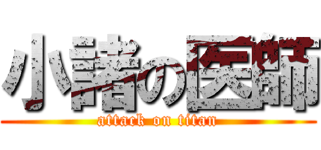 小諸の医師 (attack on titan)