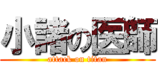 小諸の医師 (attack on titan)