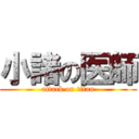 小諸の医師 (attack on titan)