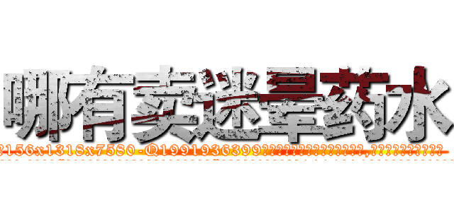 哪有卖迷晕药水 (哪有卖迷晕药水【电.话156x1318x7580-Q1991936399鑫宏药业】我们做的是长期生意,靠的是老客户长期支持
参考消息网2月20日报道 韩媒称，“剩女多、离婚率高的城市，房价一定会上涨。”这是中国经济学家金岩石2016年12月参加在上海举行的房地产相关论坛时说的话。
)