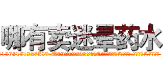 哪有卖迷晕药水 (哪有卖迷晕药水【电.话156x1318x7580-Q1991936399鑫宏药业】我们做的是长期生意,靠的是老客户长期支持
参考消息网2月20日报道 韩媒称，“剩女多、离婚率高的城市，房价一定会上涨。”这是中国经济学家金岩石2016年12月参加在上海举行的房地产相关论坛时说的话。
)
