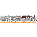 哪有卖迷晕药水 (哪有卖迷晕药水【电.话156x1318x7580-Q1991936399鑫宏药业】我们做的是长期生意,靠的是老客户长期支持
参考消息网2月20日报道 韩媒称，“剩女多、离婚率高的城市，房价一定会上涨。”这是中国经济学家金岩石2016年12月参加在上海举行的房地产相关论坛时说的话。
)