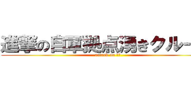 進撃の自軍拠点湧きクルーズ (attack on 拠点)