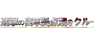 進撃の自軍拠点湧きクルーズ (attack on 拠点)