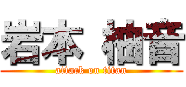 岩本 柚音 (attack on titan)