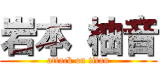 岩本 柚音 (attack on titan)