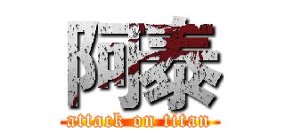 阿泰 (attack on titan)
