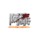阿泰 (attack on titan)