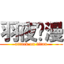 羽夜动漫 (attack on titan)