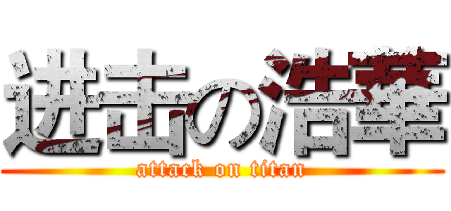 进击の浩華 (attack on titan)