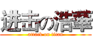 进击の浩華 (attack on titan)