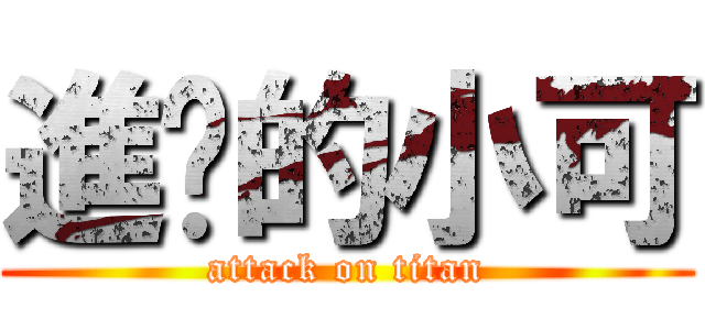 進擊的小可 (attack on titan)