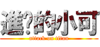 進擊的小可 (attack on titan)