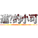 進擊的小可 (attack on titan)