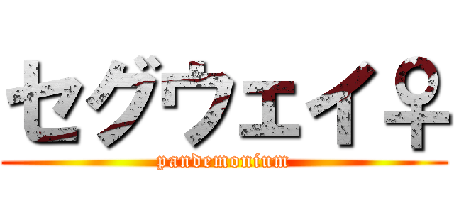 セグウェイ♀ (pandemonium)