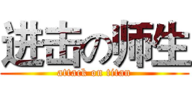 进击の师生 (attack on titan)