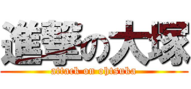 進撃の大塚 (attack on ohtsuka)