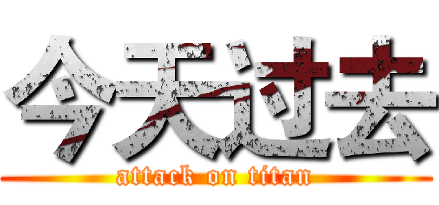 今天过去 (attack on titan)