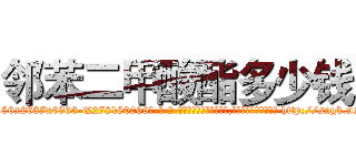 邻苯二甲酸酯多少钱 (邻苯二甲酸酯多少钱【电-186x2687x6963-Q278180069元-吉-药-业】我们做的是长期生意,靠的是老客户长期支持 http://sngk.net/y1EHlV
)